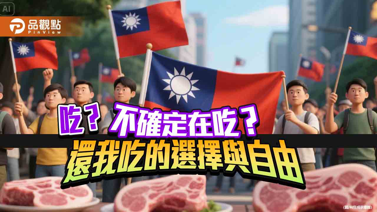 從誓死反對到默默配合 民進黨的萊豬轉身術