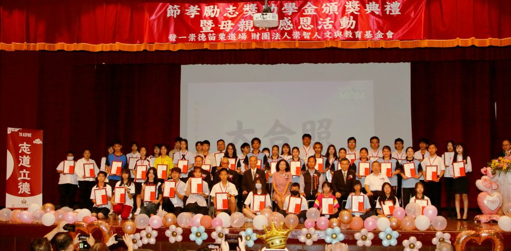 弘揚孝道精神 崇智基金會獎學金頒獎典禮暨感恩母親節逾五百人齊聚 弘揚孝道精神 崇智基金會獎學金頒獎典禮暨感恩母親節逾五百人齊聚
