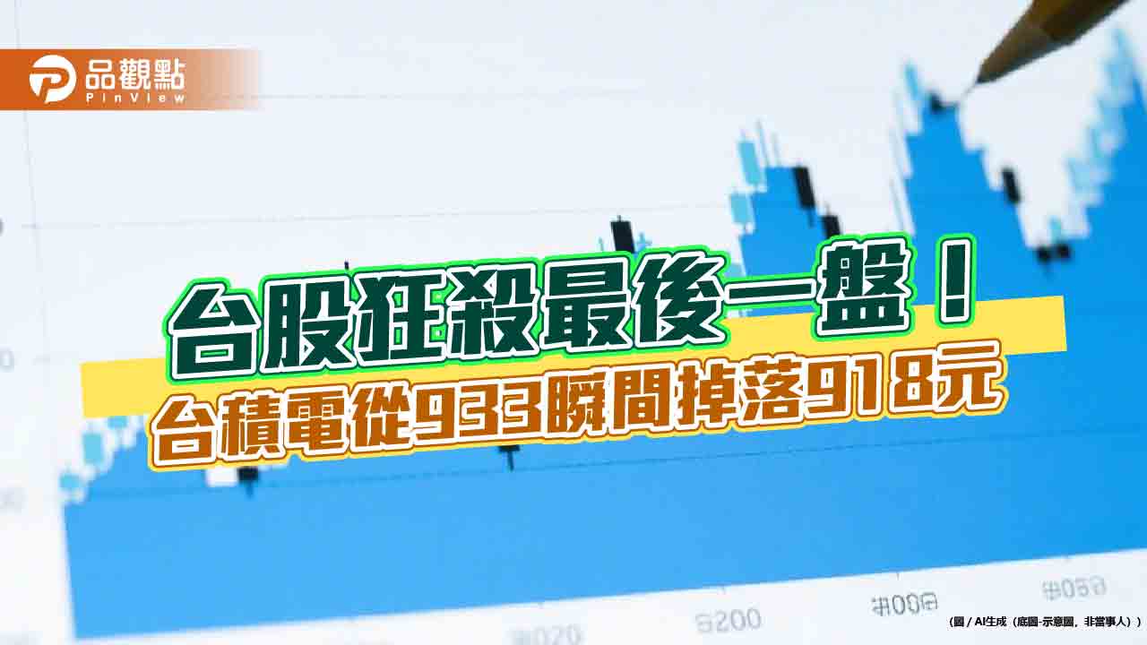 台股最後一盤重挫137點!台積電瞬間跌15元 分析師這樣說 台股最後一盤重挫137點!台積電瞬間跌15元 分析師這樣說