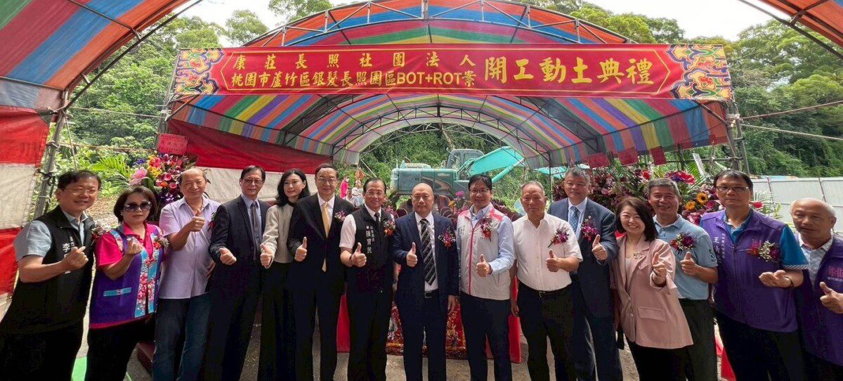 守護銀髮生活 蘆竹區銀髮長照園區BOT+ROT案開工動土典禮 守護銀髮生活 蘆竹區銀髮長照園區BOT+ROT案開工動土典禮