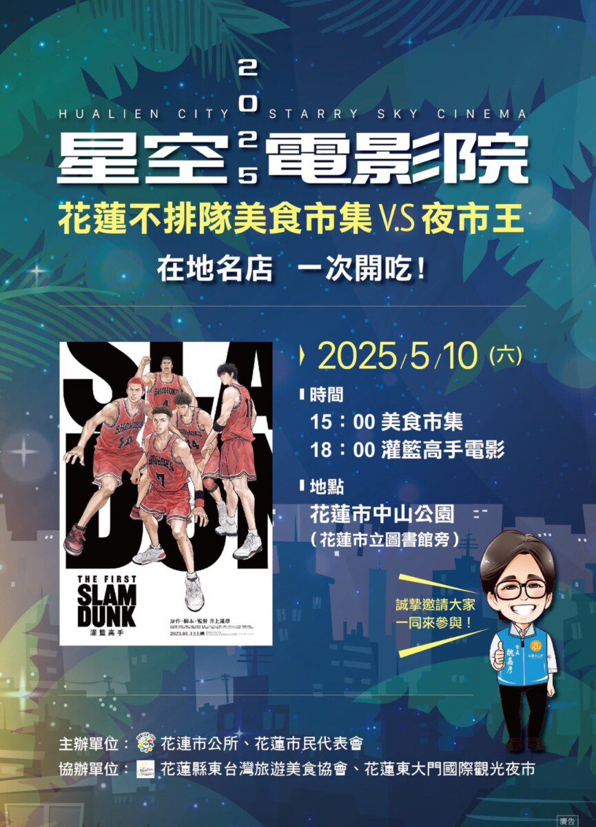 灌籃魂再現！星空下的電影夜＋不排隊美食全面引爆！