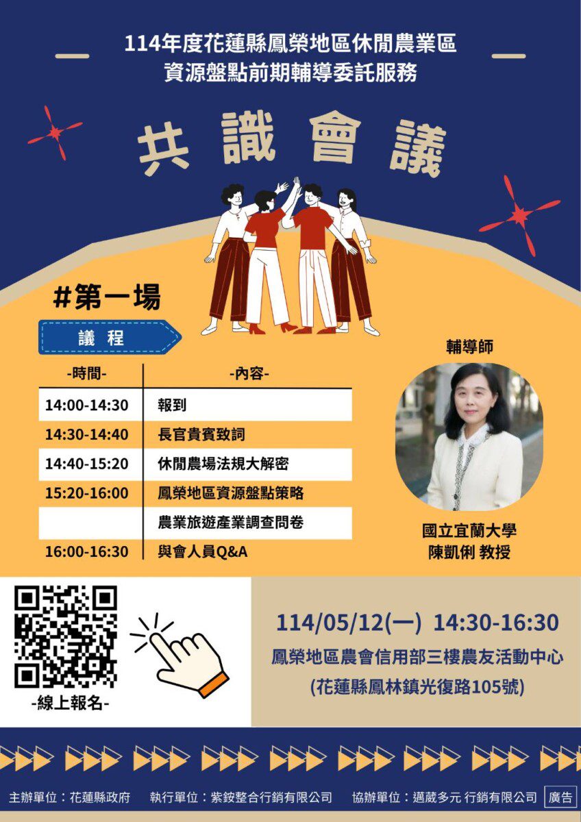 花蓮縣政府推動鳳榮地區成立休閒農業區凝聚鳳榮農遊共識 首場會議5/12即將登場