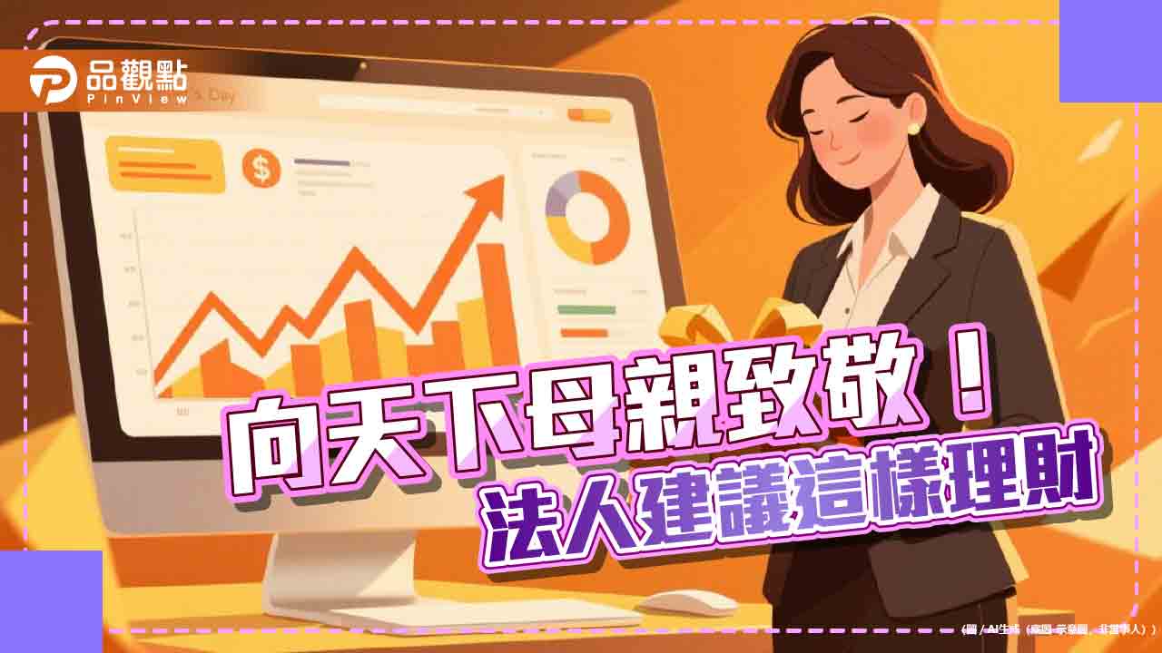 媽媽理財術 國泰投信建議女性3大族群這樣配置資產 媽媽理財術 國泰投信建議女性3大族群這樣配置資產