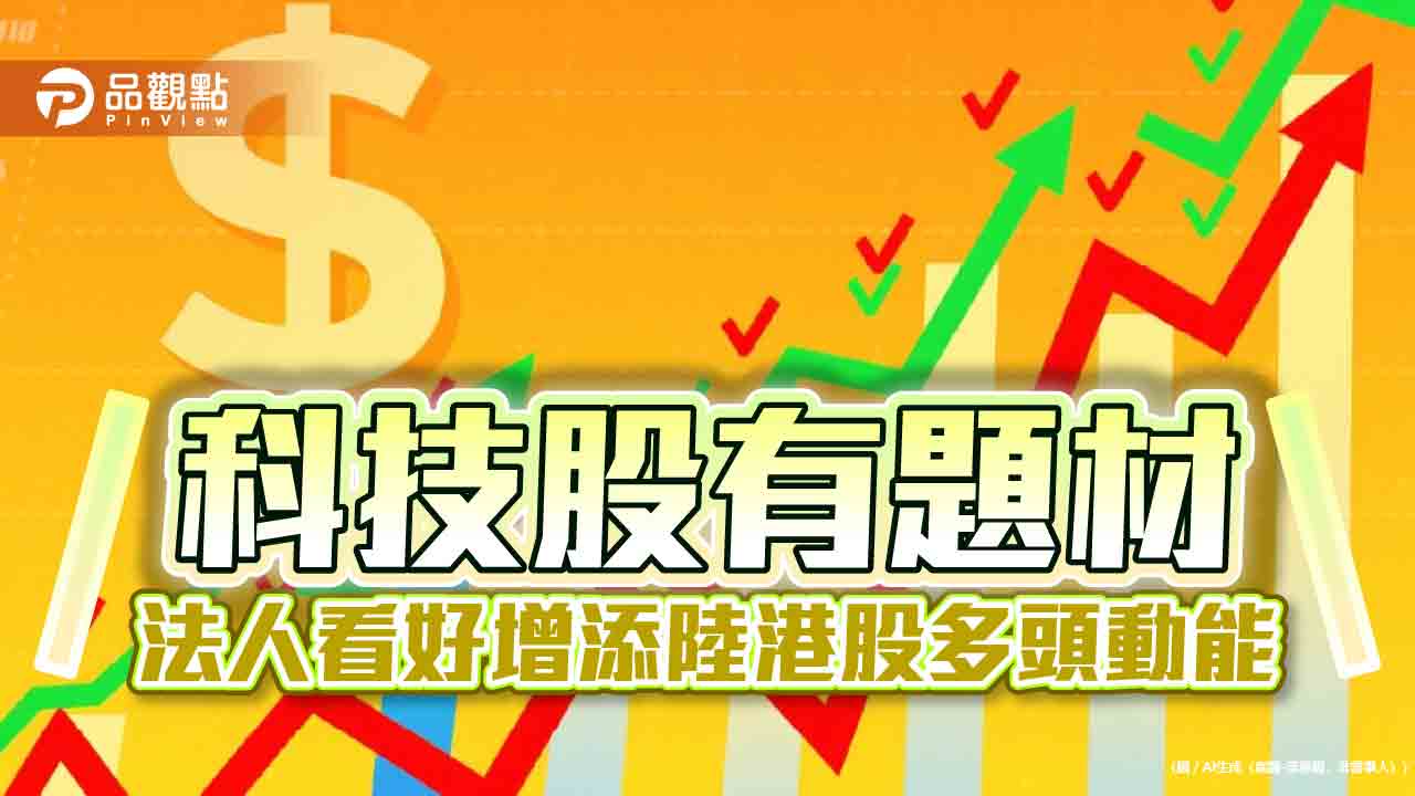 大中華基金、陸港ETF反彈持續 法人看好科技成長題材吸睛 大中華基金、陸港ETF反彈持續 法人看好科技成長題材吸睛