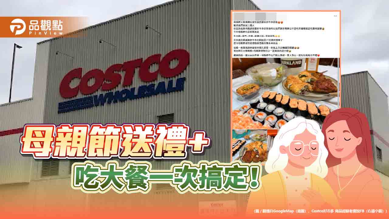 母親節最強攻略：好市多熟食+韓系美妝一次買齊！