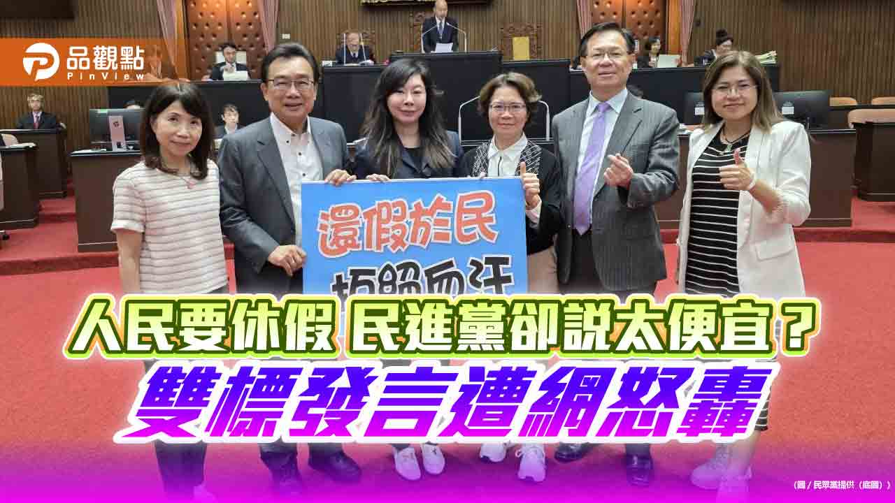 人民要休假 民進黨卻說太便宜？雙標發言遭網怒轟
