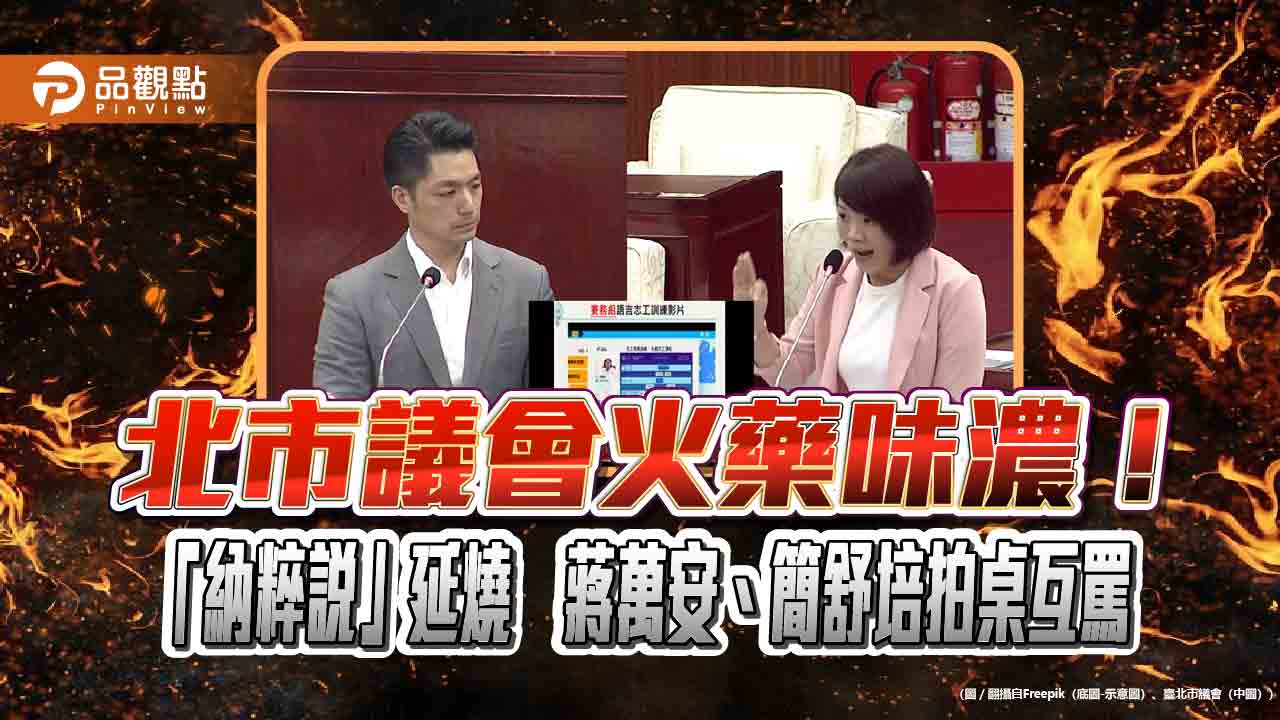 北市議會火藥味濃！「納粹說」延燒　蔣萬安、簡舒培拍桌互罵