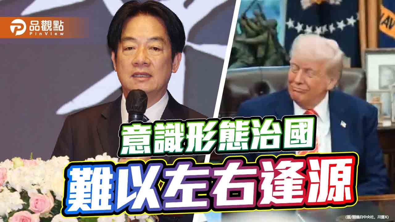 賴清德親美抗中這盤棋 恐被川普一腳踢翻 賴清德親美抗中這盤棋 恐被川普一腳踢翻