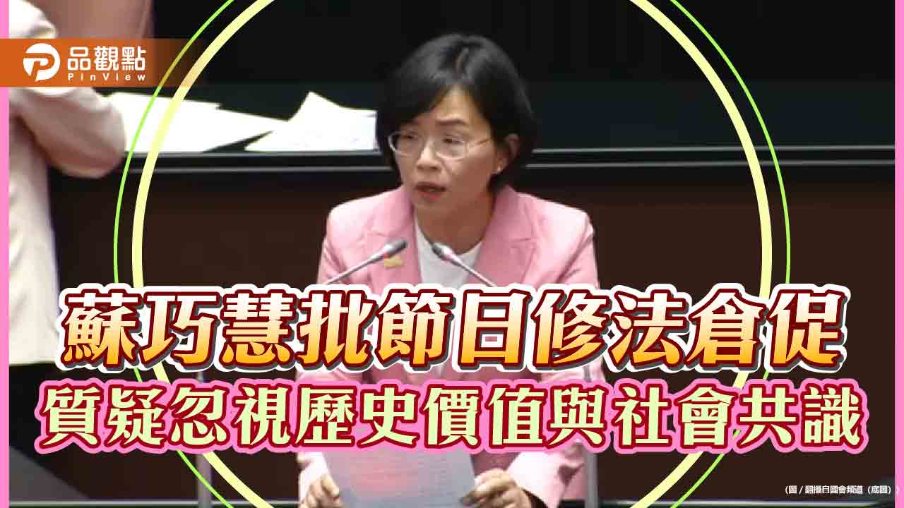 蘇巧慧批節日修法倉促　質疑忽視歷史價值與社會共識