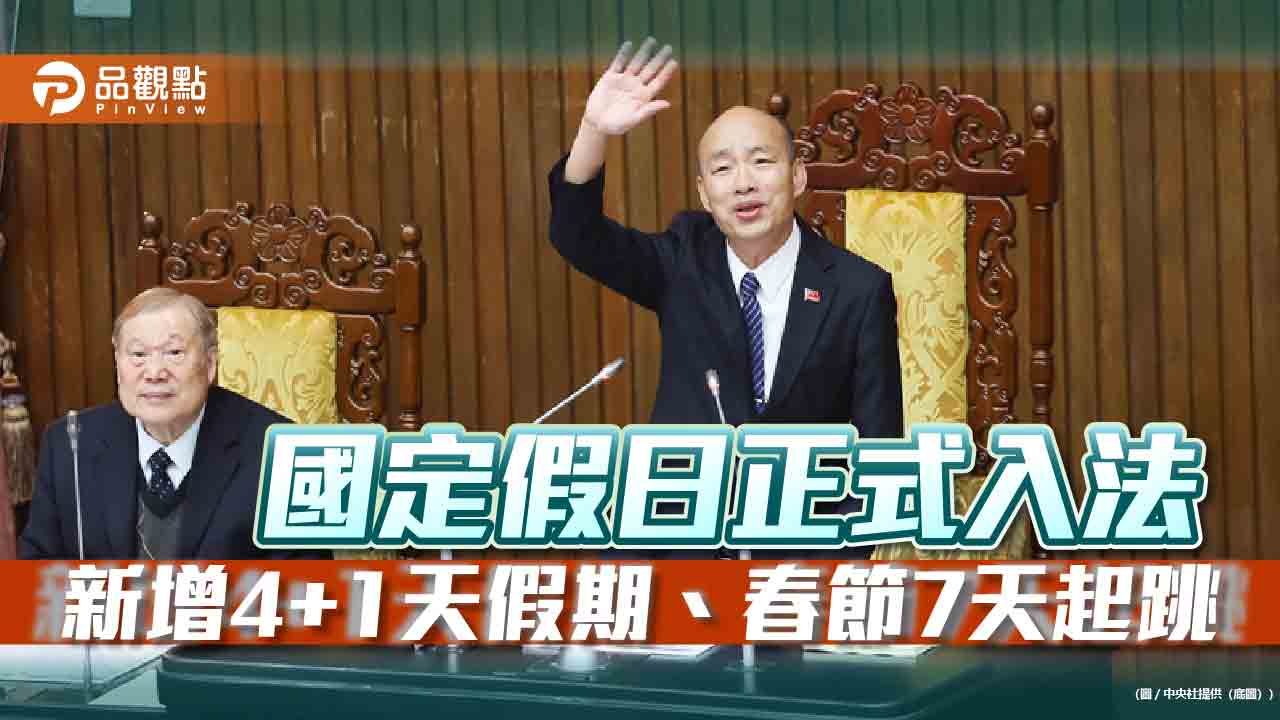 國定假日正式入法　新增4+1天假期、春節7天起跳