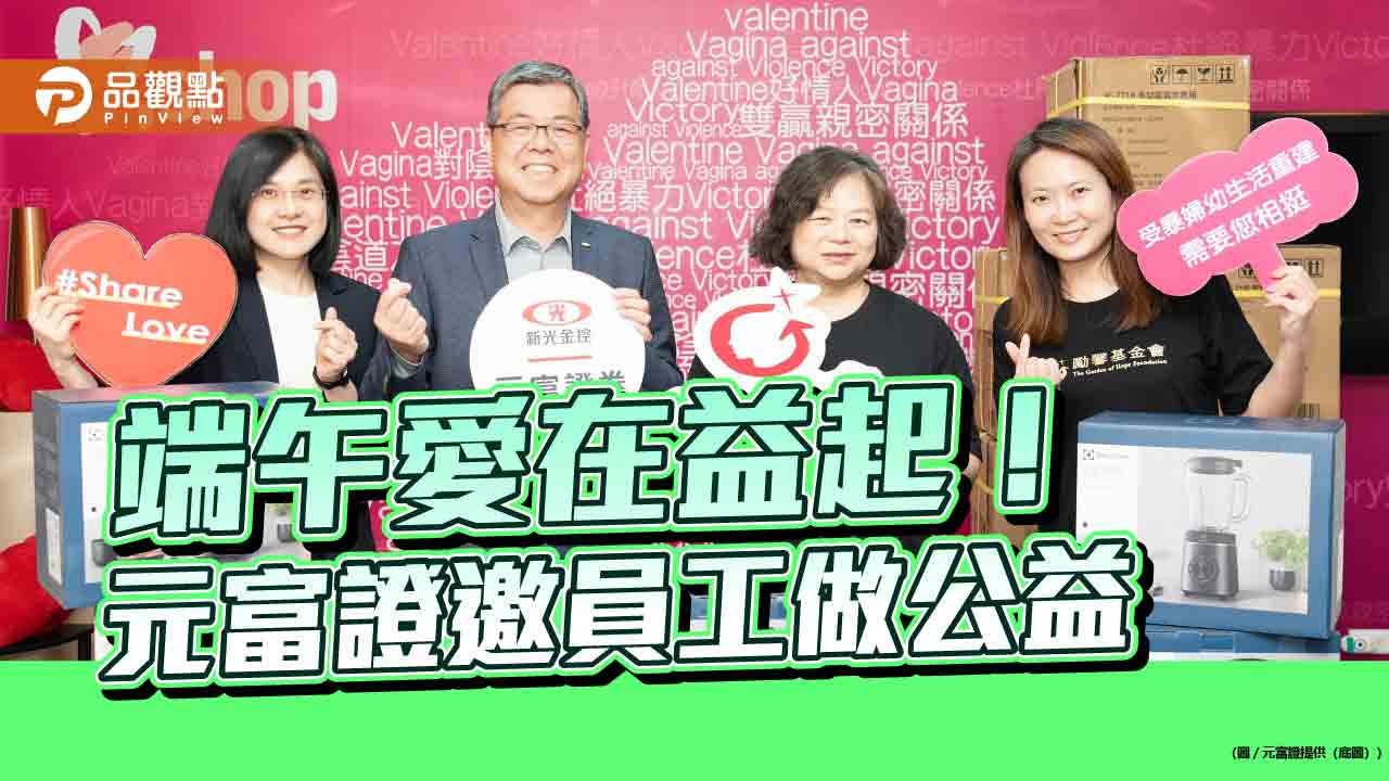 端午禮品轉作公益!元富證號召員工 捐贈勵馨全新家電 端午禮品轉作公益!元富證號召員工 捐贈勵馨全新家電