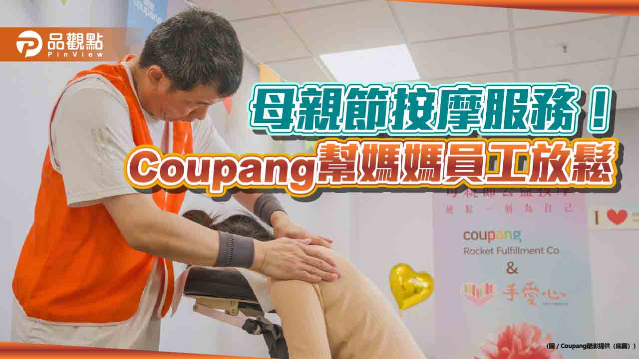 母親節送按摩!Coupang酷澎 邀視障按摩師為員工暖心服務 母親節送按摩!Coupang酷澎 邀視障按摩師為員工暖心服務
