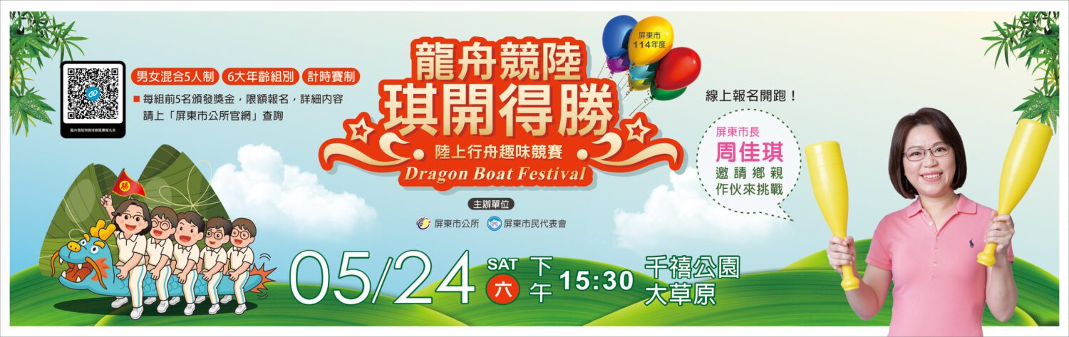 屏東市5/24「龍舟競陸,琪開得勝」趣味競賽 即日起開放報名 屏東市5/24「龍舟競陸,琪開得勝」趣味競賽 即日起開放報名