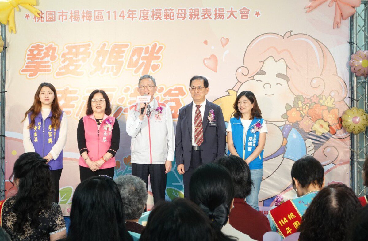 桃園市楊梅區114年度模範母親表揚大會「摯愛媽咪 幸福洋溢」