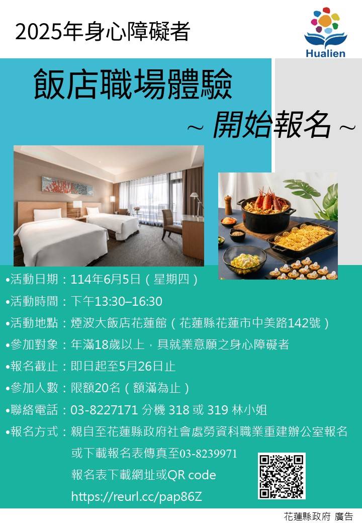 花蓮縣政府攜手在地觀光業者推動身心障礙者職涯發展 飯店體驗活動6月5日登場