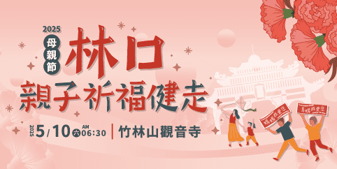 第三屆「林口母親節親子祈福路跑」 周邊實施交通管制 第三屆「林口母親節親子祈福路跑」 周邊實施交通管制