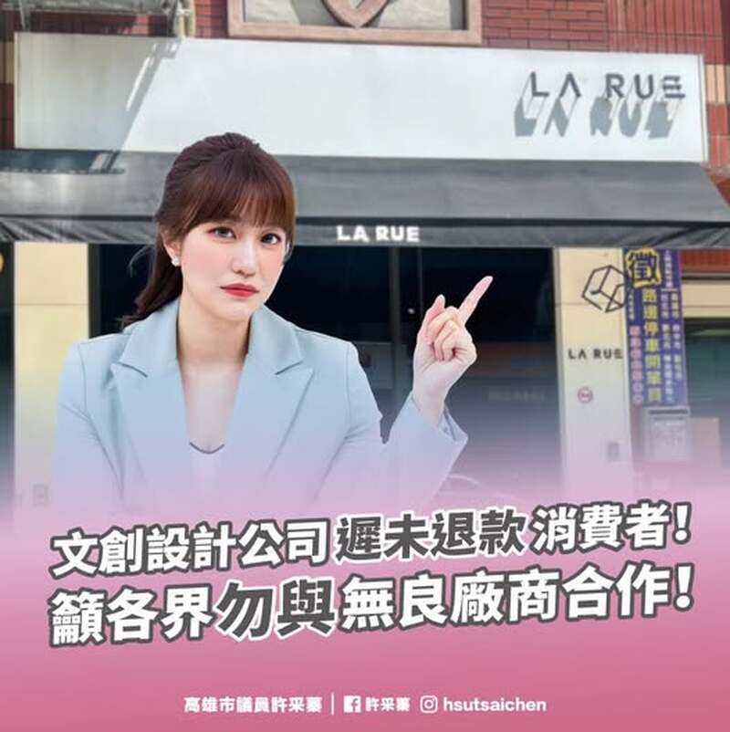 高雄市議員許采蓁痛批La Rue文創拖欠演唱會退款 籲業者速還600萬欠款 高雄市議員許采蓁痛批La Rue文創拖欠演唱會退款 籲業者速還600萬欠款