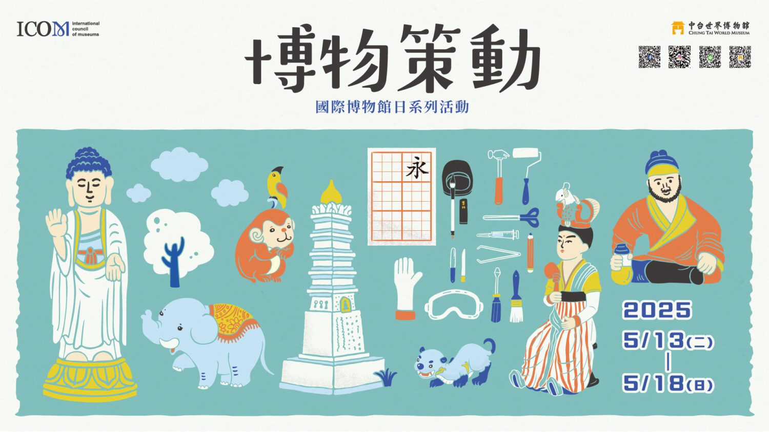 518國際博物館日 中台世界博物館連6天免費逛