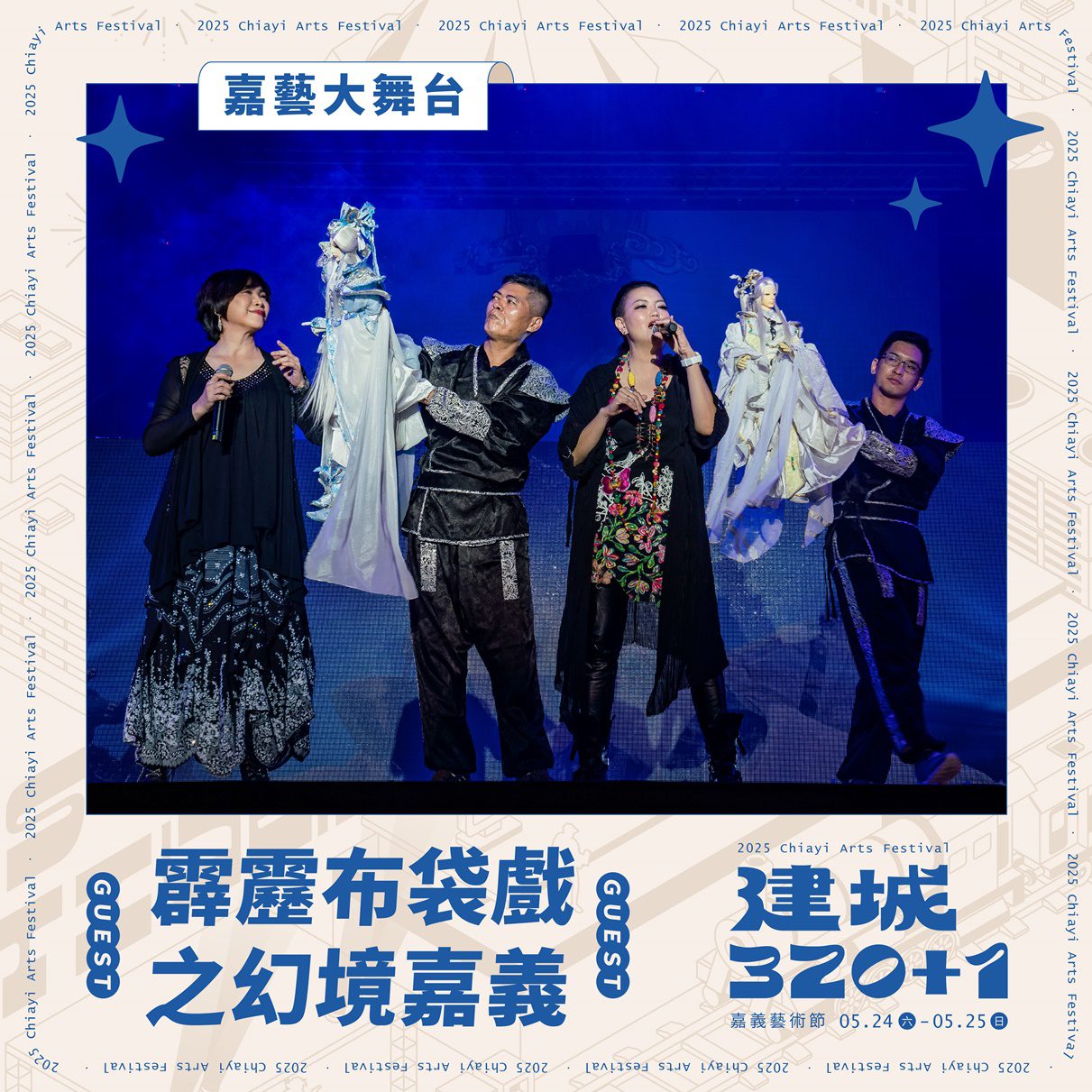 慶祝建城320+1 嘉義藝術節5/24、25文化公園強勢登場 慶祝建城320+1 嘉義藝術節5/24、25文化公園強勢登場
