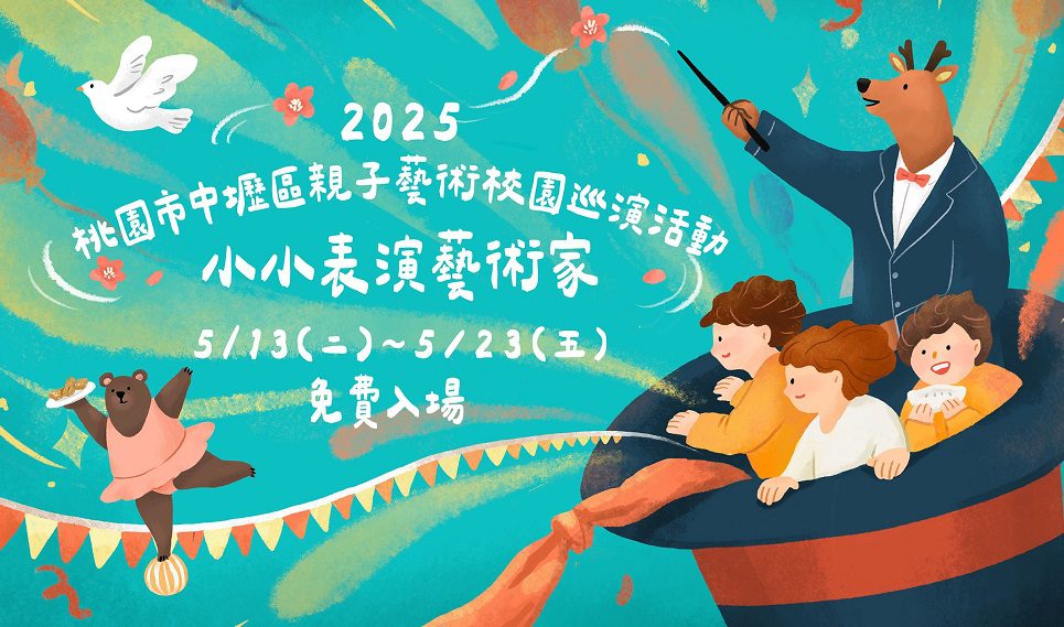 中壢親子藝術校園巡演5/13起開跑 區公所加碼有獎問答、抽獎活動