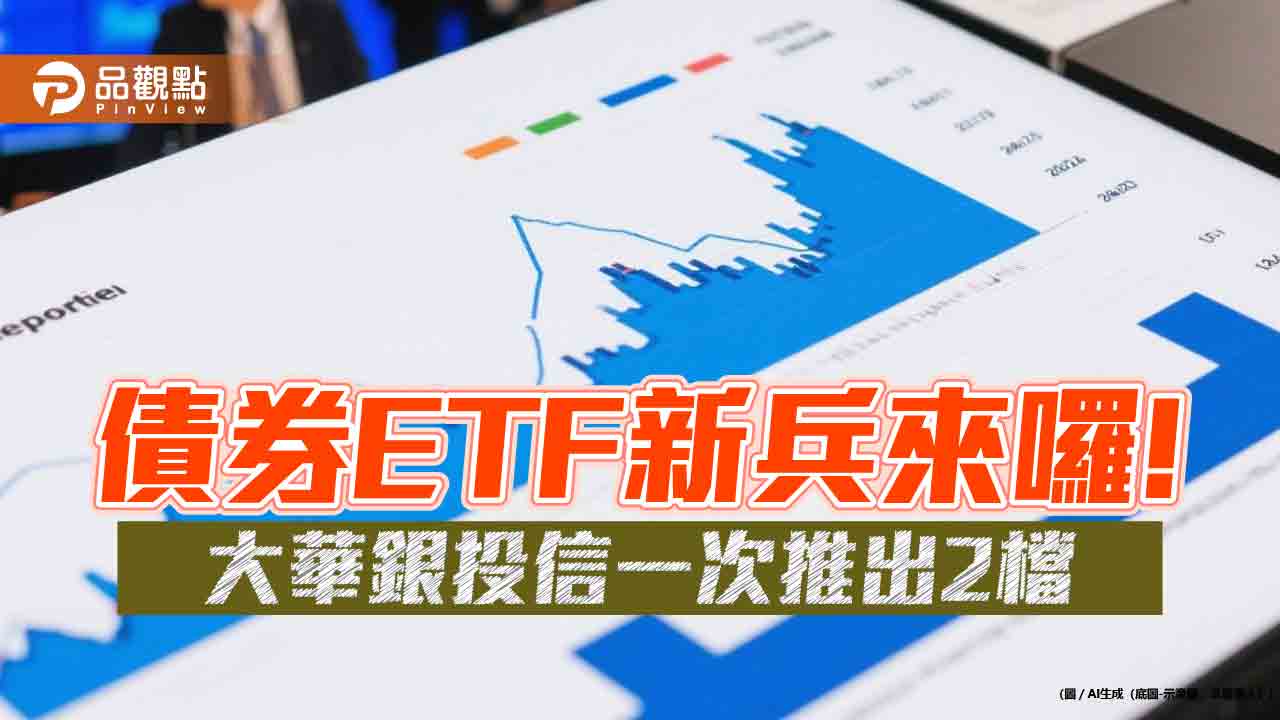 大華銀00983B、00984B明天掛牌 經理人:20年來布局債券的罕見良機! 大華銀00983B、00984B明天掛牌 經理人:20年來布局債券的罕見良機!