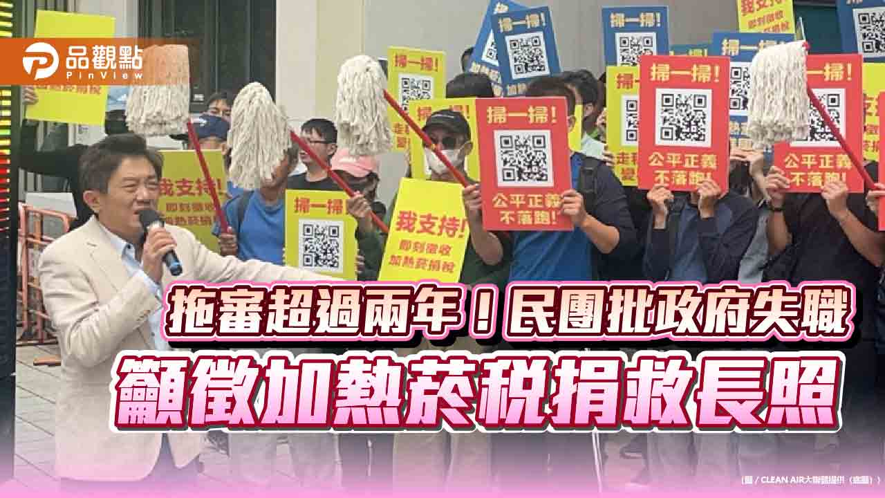 拖審超過兩年!民團批政府失職 籲徵加熱菸稅捐救長照 拖審超過兩年!民團批政府失職 籲徵加熱菸稅捐救長照