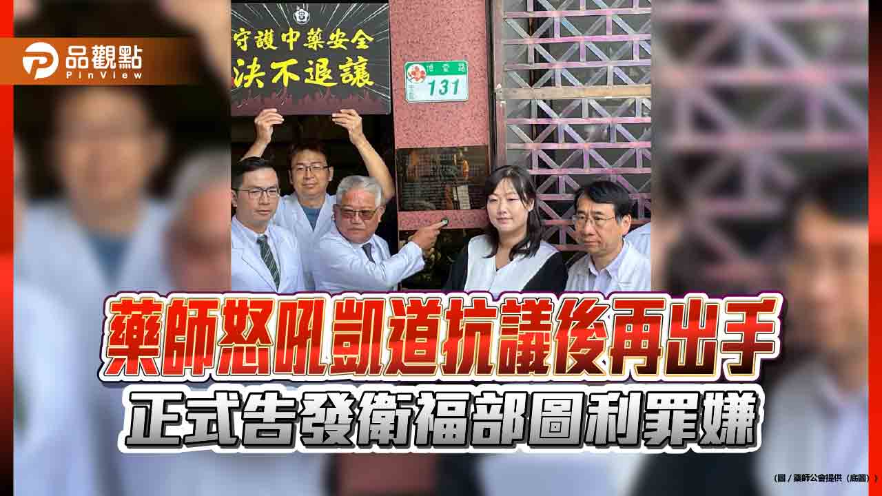 藥師怒吼凱道抗議後再出手　正式告發衛福部圖利罪嫌