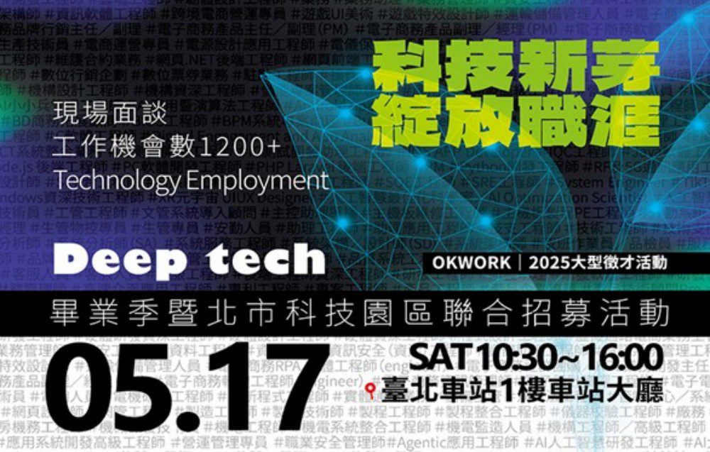職芽新起點!+1200科技職缺綻放無限可能 職芽新起點!+1200科技職缺綻放無限可能