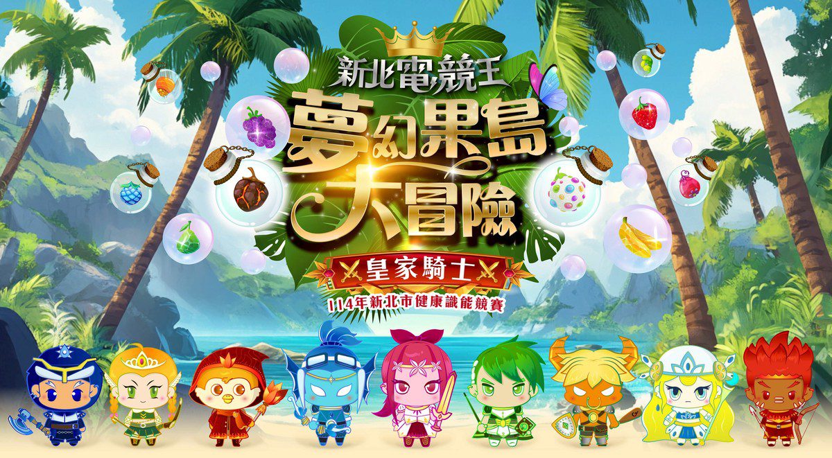 打破學習框架!「新北電競王」將遊戲化學習融入校園 讓孩子成為生活中的健康守護者 打破學習框架!「新北電競王」將遊戲化學習融入校園 讓孩子成為生活中的健康守護者