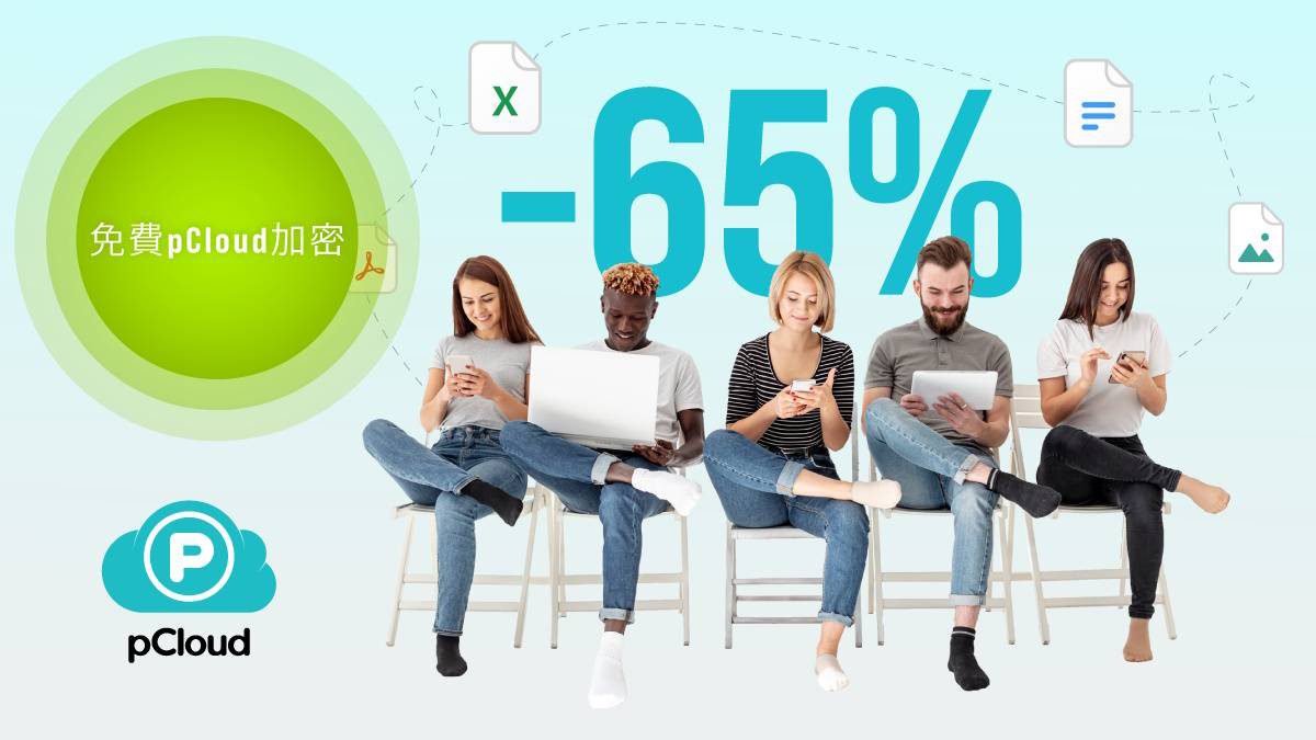 瑞士雲端硬碟pCloud 推出限時超值家庭方案 折扣下殺至37折 瑞士雲端硬碟pCloud 推出限時超值家庭方案 折扣下殺至37折