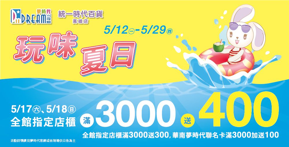 夢時代「玩味夏日」狂歡開跑！週末消費滿3000送300超優惠
