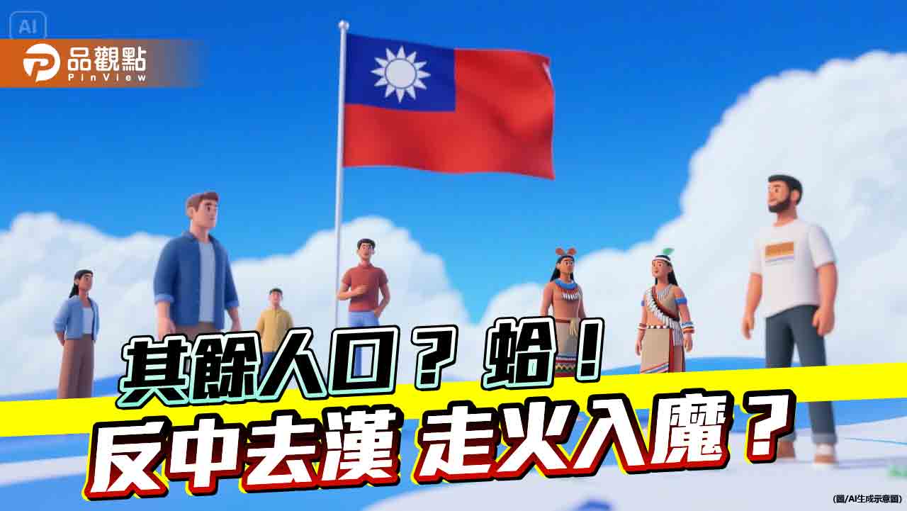 我們都是「其餘人」 賴政府「反中去漢化」又下一城