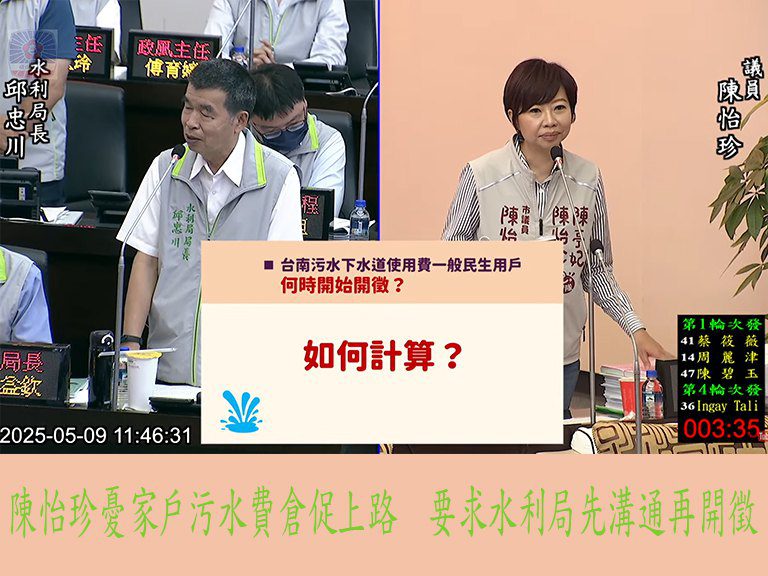 陳怡珍憂家戶污水費倉促上路 要求水利局先溝通再開徵 陳怡珍憂家戶污水費倉促上路 要求水利局先溝通再開徵