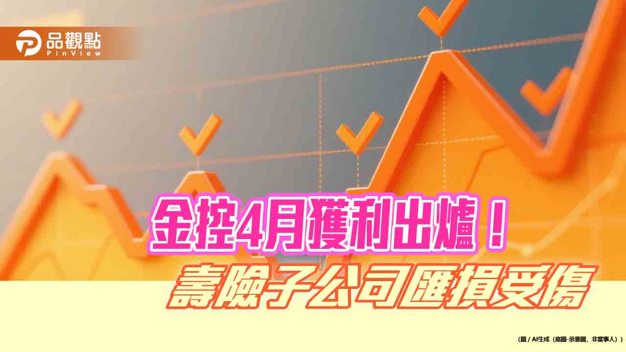 富邦金、國泰金4月匯兌影響出爐!新光金連4虧 14金控損益一表掌握 富邦金、國泰金4月匯兌影響出爐!新光金連4虧 14金控損益一表掌握