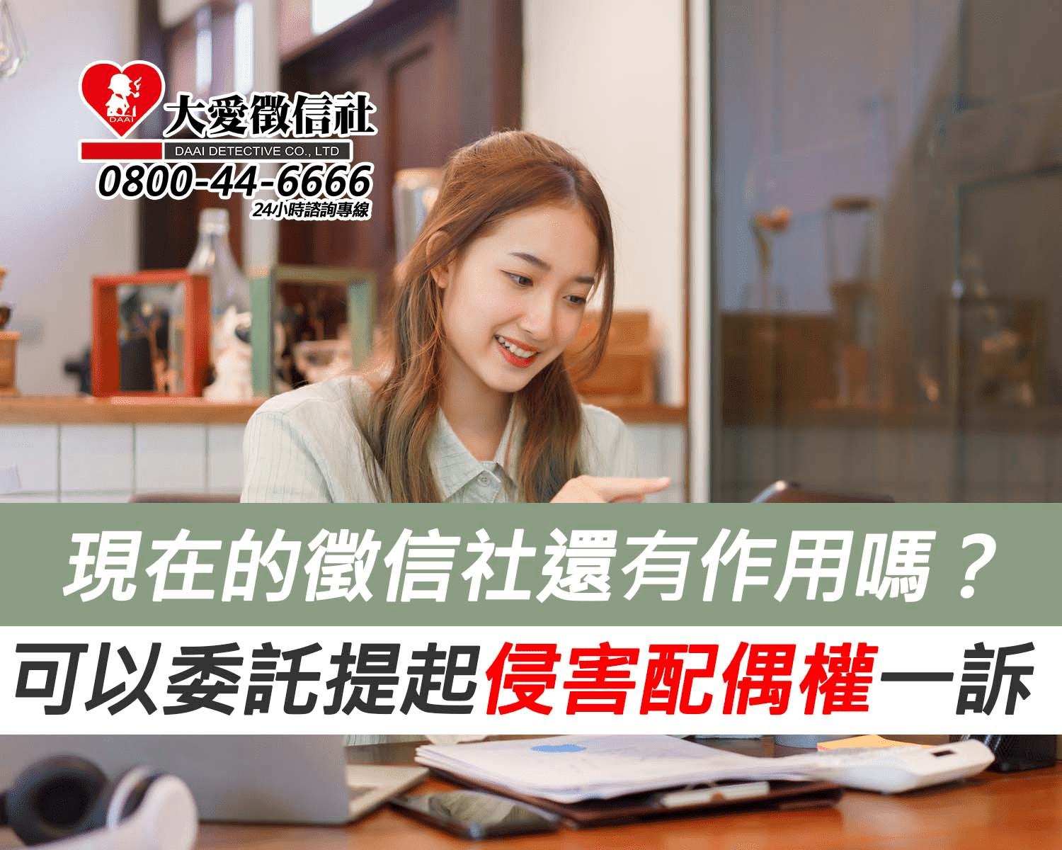 現在的徵信社還有作用嗎?可以委託提起侵害配偶權一訴 現在的徵信社還有作用嗎?可以委託提起侵害配偶權一訴