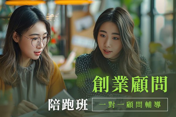 戰國策「企業利潤成長」與「創業顧問」陪跑班 推一年輔導績效未達標 全額退費! 戰國策「企業利潤成長」與「創業顧問」陪跑班 推一年輔導績效未達標 全額退費!