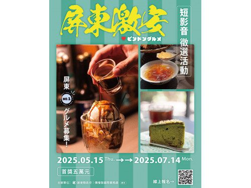 激安美食短影音徵選競賽 歡迎來屏東成為美食獵人 激安美食短影音徵選競賽 歡迎來屏東成為美食獵人