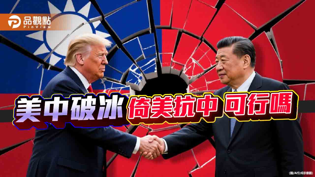 倚美抗中會不會成為賴清德的執政夢魘 倚美抗中會不會成為賴清德的執政夢魘