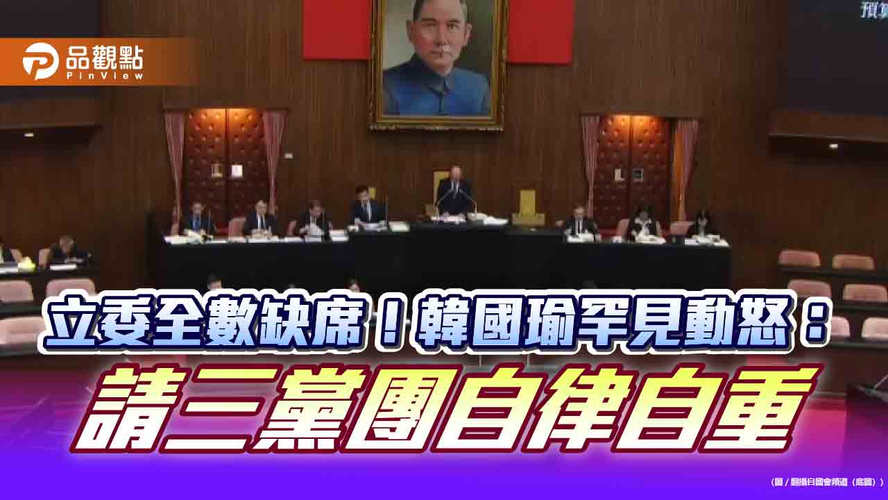 立委全數缺席!韓國瑜罕見動怒:請三黨團自律自重 立委全數缺席!韓國瑜罕見動怒:請三黨團自律自重