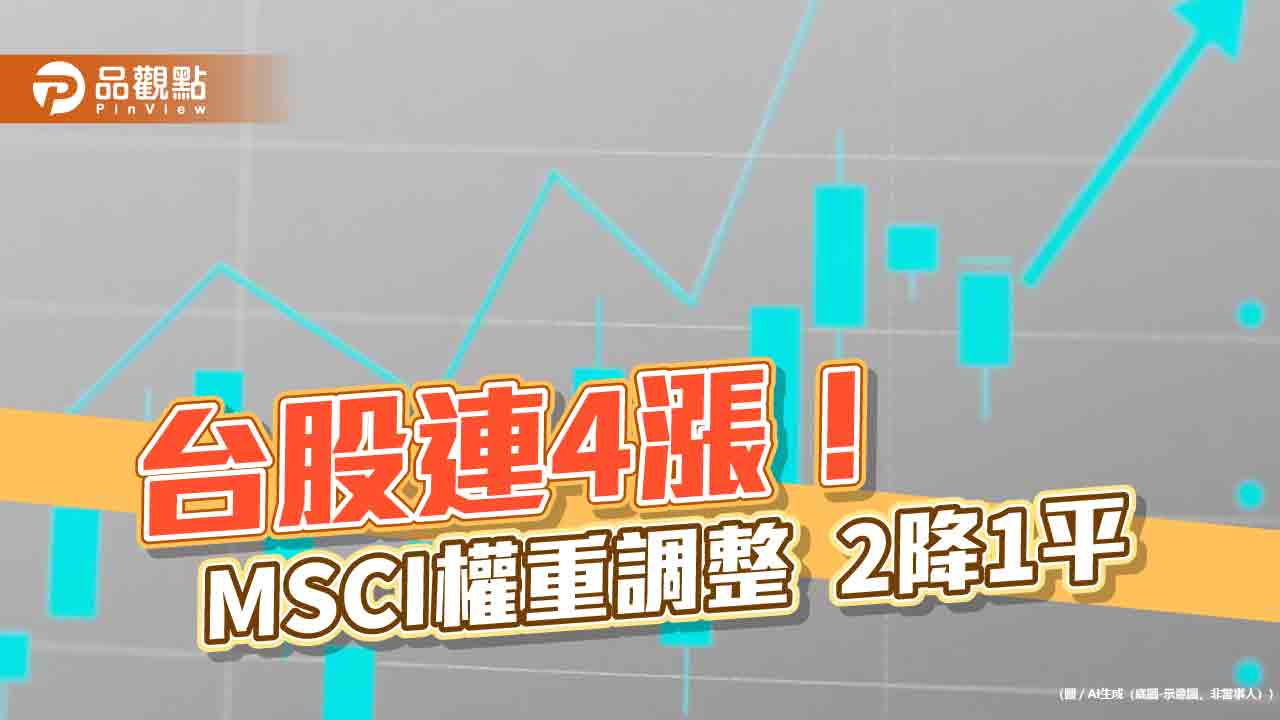 台股再漲452點!不理MSCI權重2降1平 法人這樣看後市 台股再漲452點!不理MSCI權重2降1平 法人這樣看後市