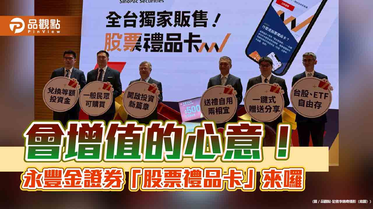 有機會增值的禮物!永豐金證開賣「股票禮品卡」 買股、ETF直接抵扣 有機會增值的禮物!永豐金證開賣「股票禮品卡」 買股、ETF直接抵扣