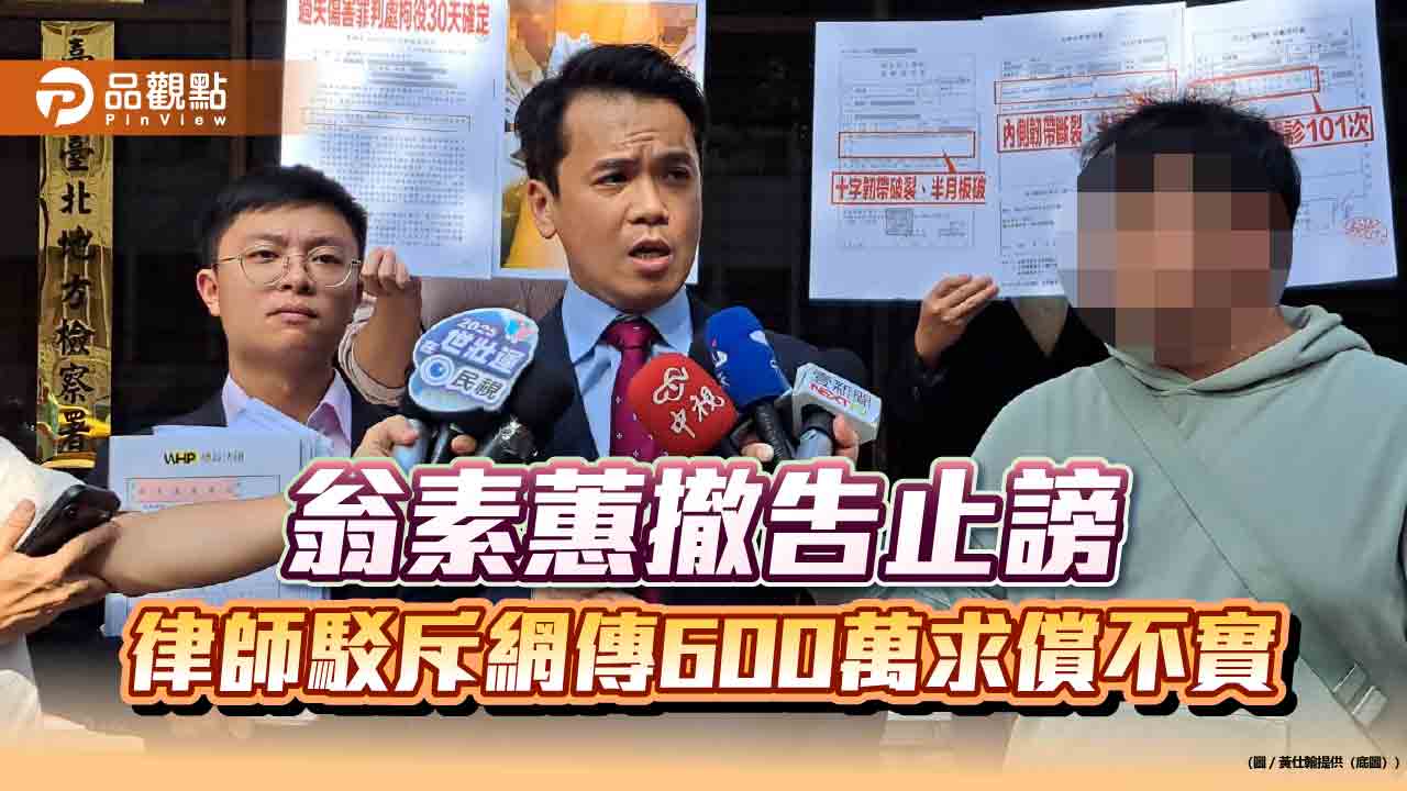 翁素蕙撤告止謗 律師駁斥網傳600萬求償不實 翁素蕙撤告止謗 律師駁斥網傳600萬求償不實