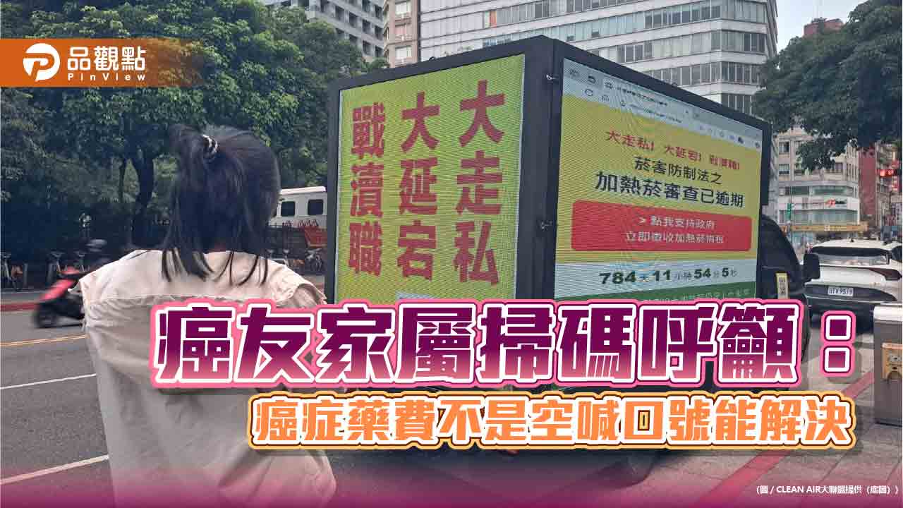 癌友家屬掃碼呼籲:癌症藥費不是空喊口號能解決 癌友家屬掃碼呼籲:癌症藥費不是空喊口號能解決