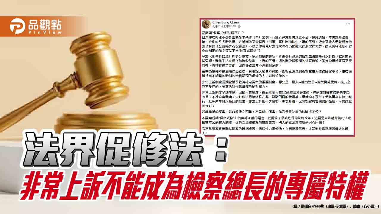 法界促修法:非常上訴不能成為檢察總長的專屬特權 法界促修法:非常上訴不能成為檢察總長的專屬特權