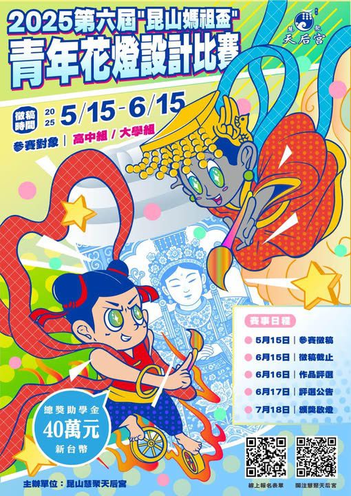 昆山慧聚天后宮2025年花燈設計賽開始徵稿！