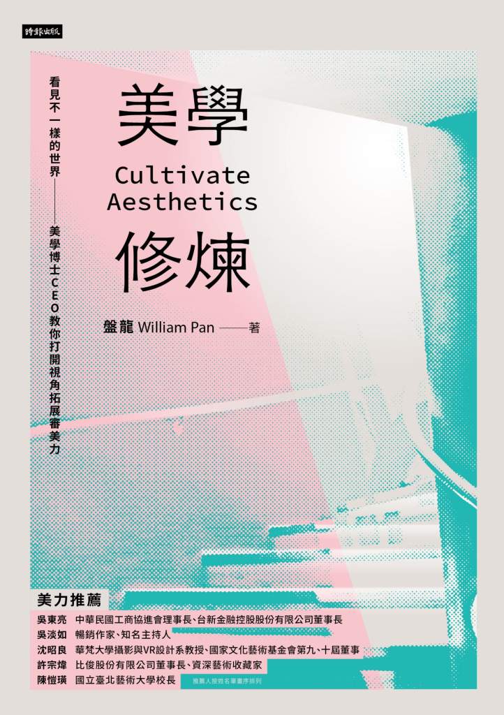 美學修煉》AI時代，還有什麼是無法被取代的？美學博士CEO盤龍：審美力就是未來生存力