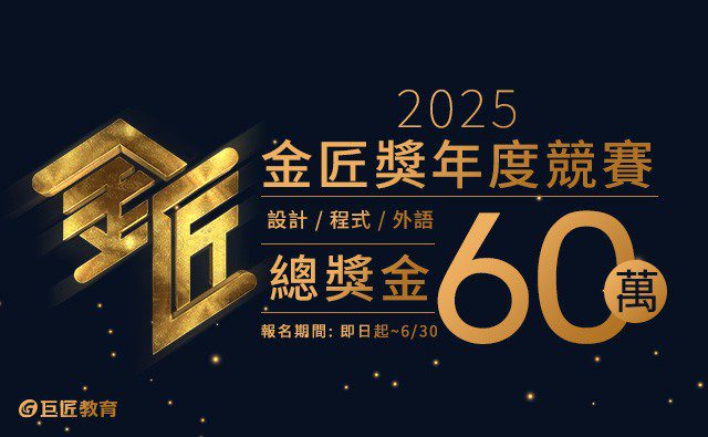 第4屆金匠獎競賽開跑 總獎金60萬元! 第4屆金匠獎競賽開跑 總獎金60萬元!