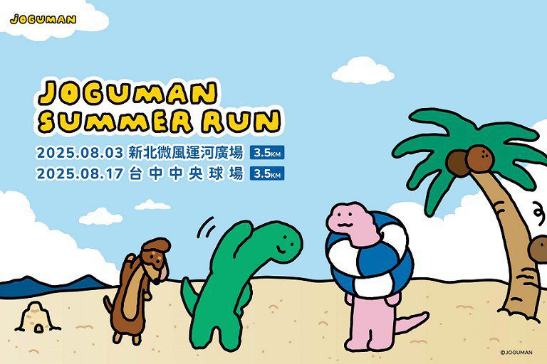 JOGUMAN SUMMER RUN 夏日路跑首次登場 隨波逐流的Chill冒險正式啟動 JOGUMAN SUMMER RUN 夏日路跑首次登場 隨波逐流的Chill冒險正式啟動