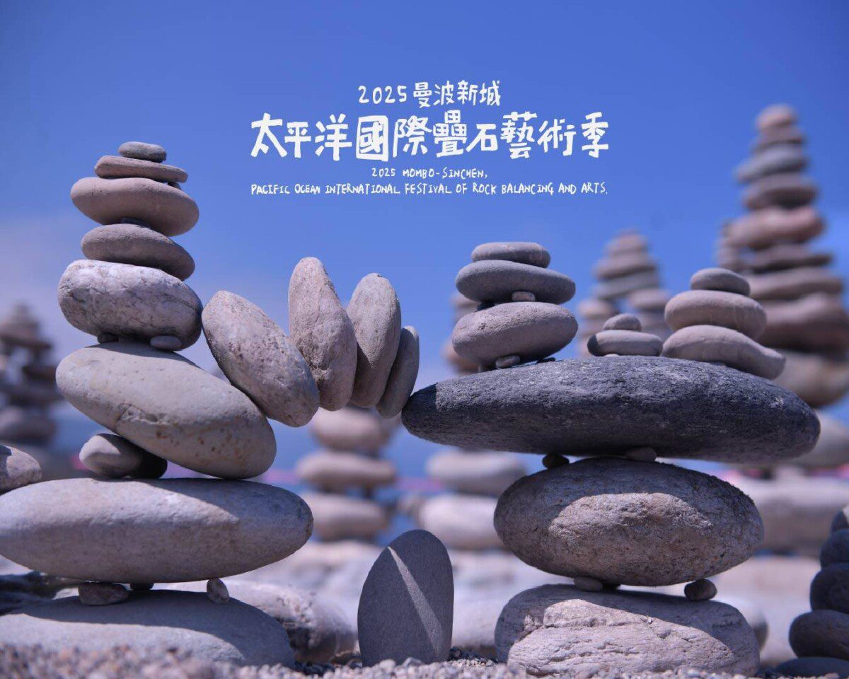 花蓮縣政府與新城鄉公所共同主辦曼波新城太平洋國際疊石藝術季5月17日盛大登場 花蓮縣政府與新城鄉公所共同主辦曼波新城太平洋國際疊石藝術季5月17日盛大登場