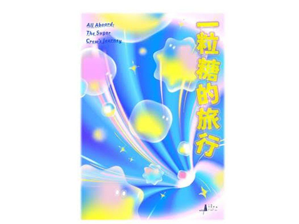 十鼓文創攜手宜東文化打造《一粒糖的旅行》特展 重現百年糖廠魔幻之旅